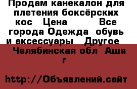  Продам канекалон для плетения боксёрских кос › Цена ­ 400 - Все города Одежда, обувь и аксессуары » Другое   . Челябинская обл.,Аша г.